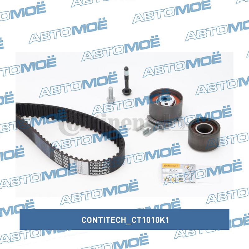 Комплект ремня ГРМ CT1010K1 CONTITECH CT1010K1