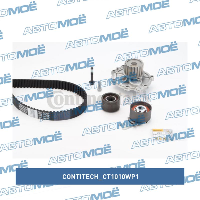 Комплект ремня ГРМ CT1010WP1 CONTITECH CT1010WP1