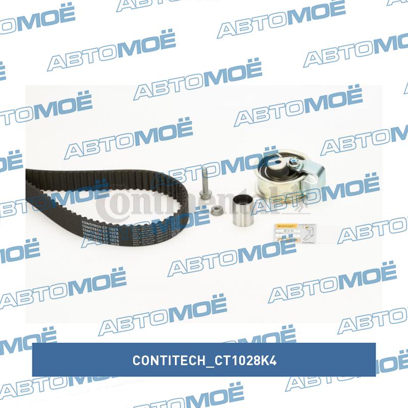 Комплект ремня ГРМ CT1028K4 CONTITECH CT1028K4
