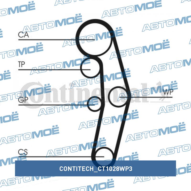 Комплект ремня ГРМ CT1028WP3 CONTITECH CT1028WP3