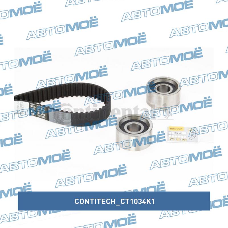 Комплект ремня ГРМ CT1034K1 CONTITECH CT1034K1