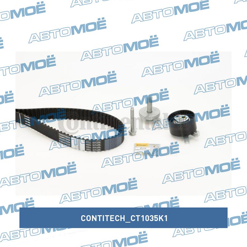 Комплект ремня ГРМ CT1035K1 CONTITECH CT1035K1
