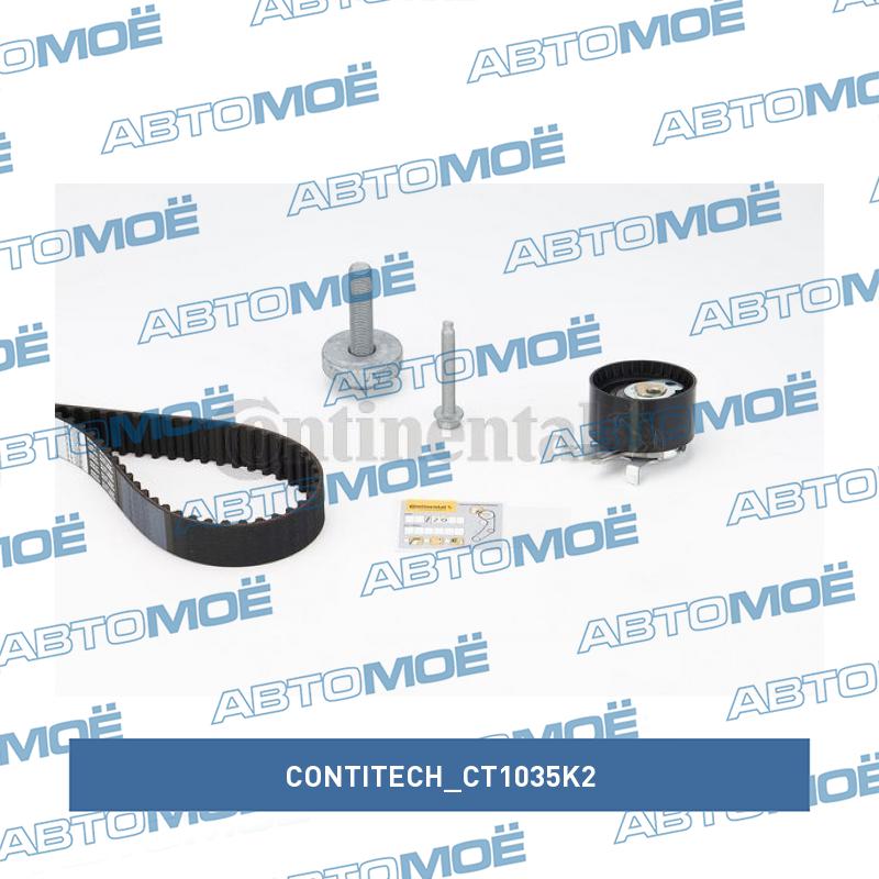 Комплект ремня ГРМ CT1035K2 CONTITECH CT1035K2