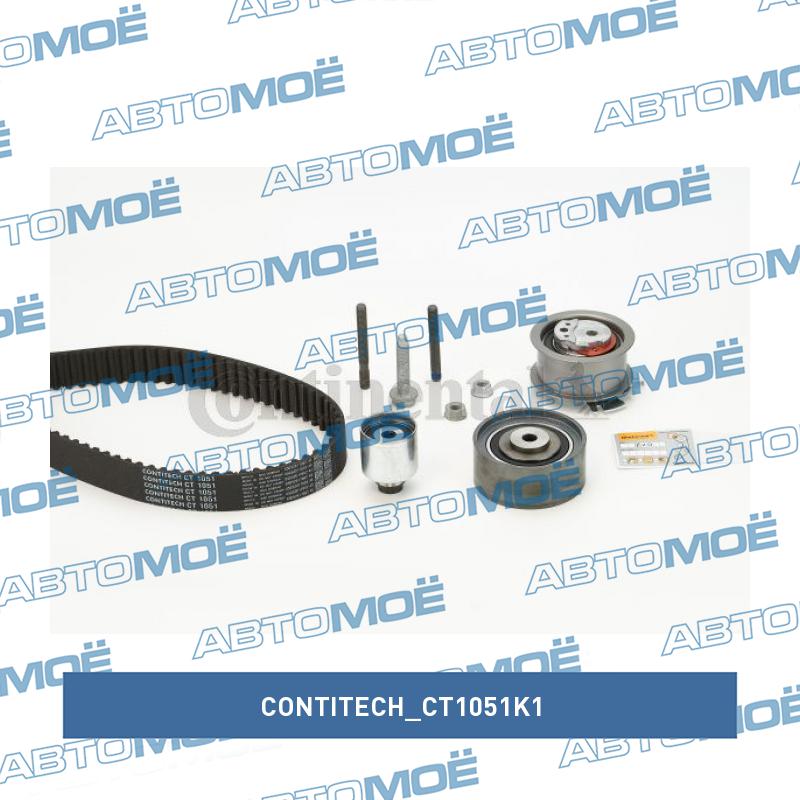 Комплект ремня ГРМ CT1051K1 CONTITECH CT1051K1