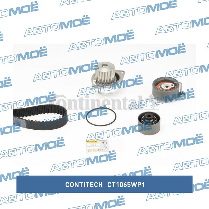 Комплект ремня ГРМ CT1065WP1 CONTITECH CT1065WP1