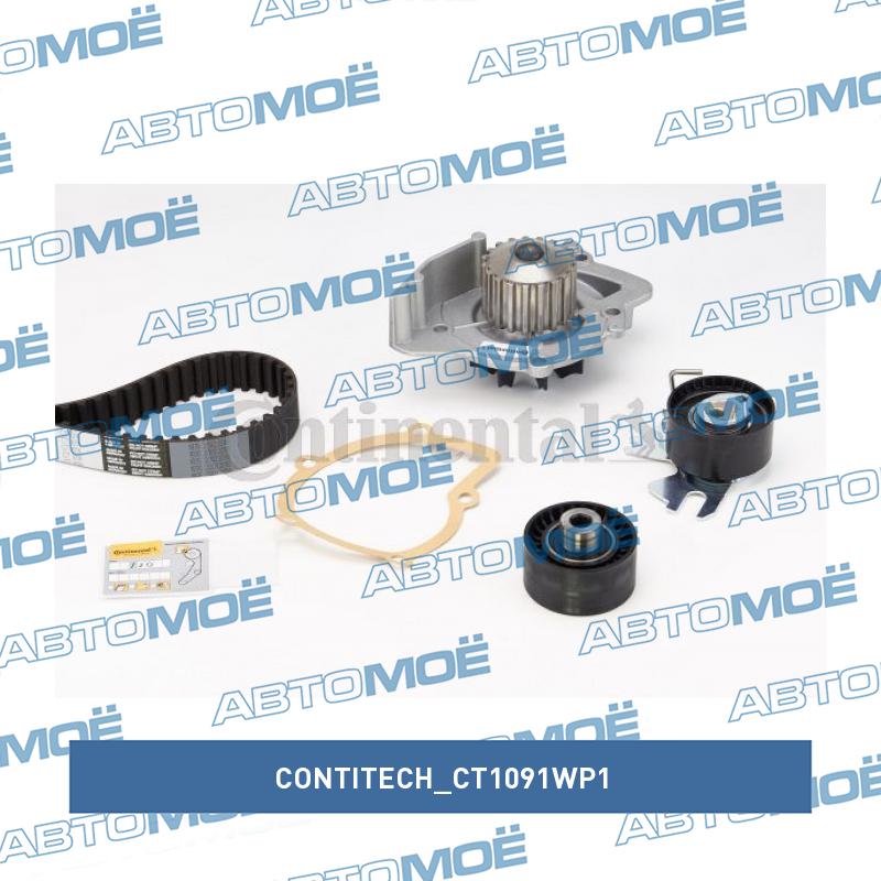 Комплект ремня ГРМ CT1091WP1 CONTITECH CT1091WP1