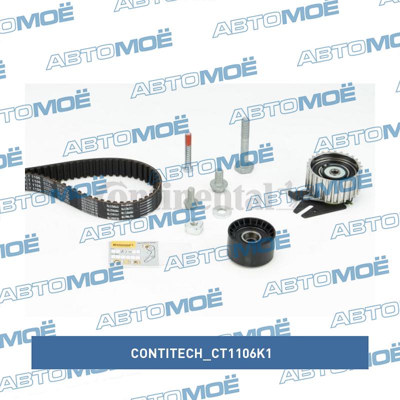 Комплект ремня ГРМ CT1106K1 CONTITECH CT1106K1