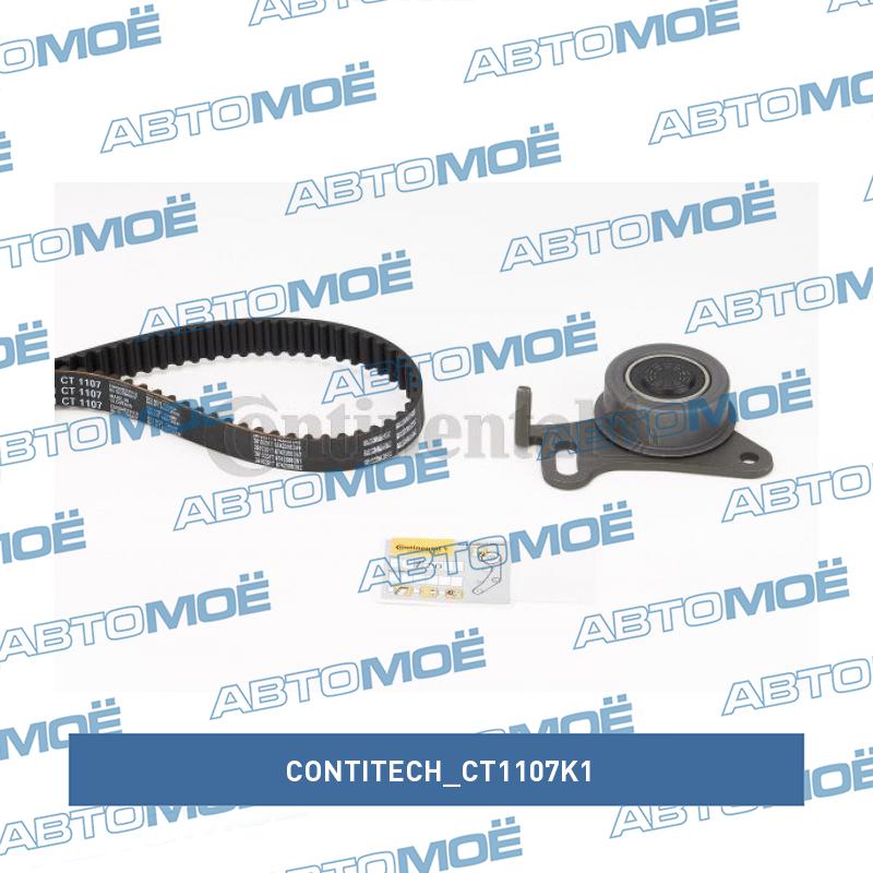 Комплект ремня ГРМ CT1107K1 CONTITECH CT1107K1