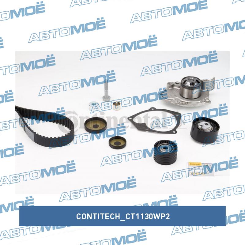 Комплект ремня ГРМ CT1130WP2 CONTITECH CT1130WP2