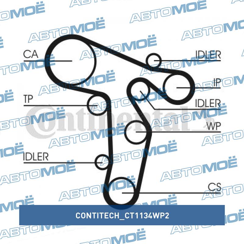 Комплект ремня ГРМ CT1134WP2 CONTITECH CT1134WP2
