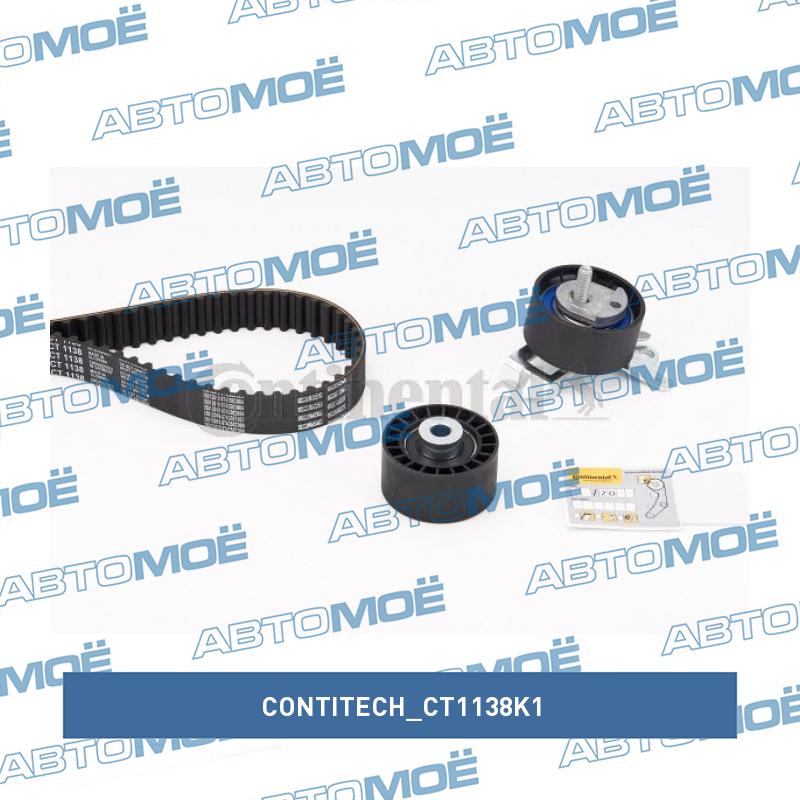 Комплект ремня ГРМ CT1138K1 CONTITECH CT1138K1
