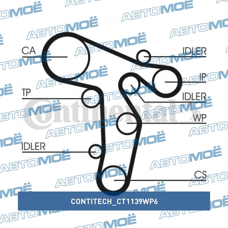Комплект ремня ГРМ CT1139WP6 CONTITECH CT1139WP6