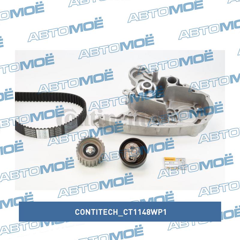 Комплект ремня ГРМ CT1148WP1 CONTITECH CT1148WP1