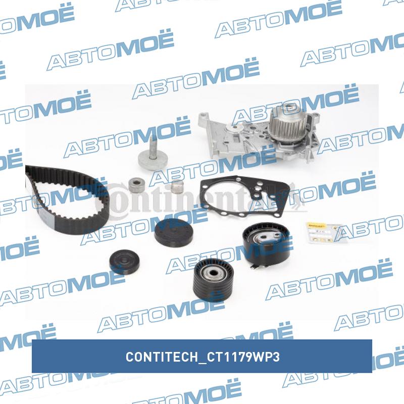 Комплект ремня ГРМ CT1179WP3 CONTITECH CT1179WP3