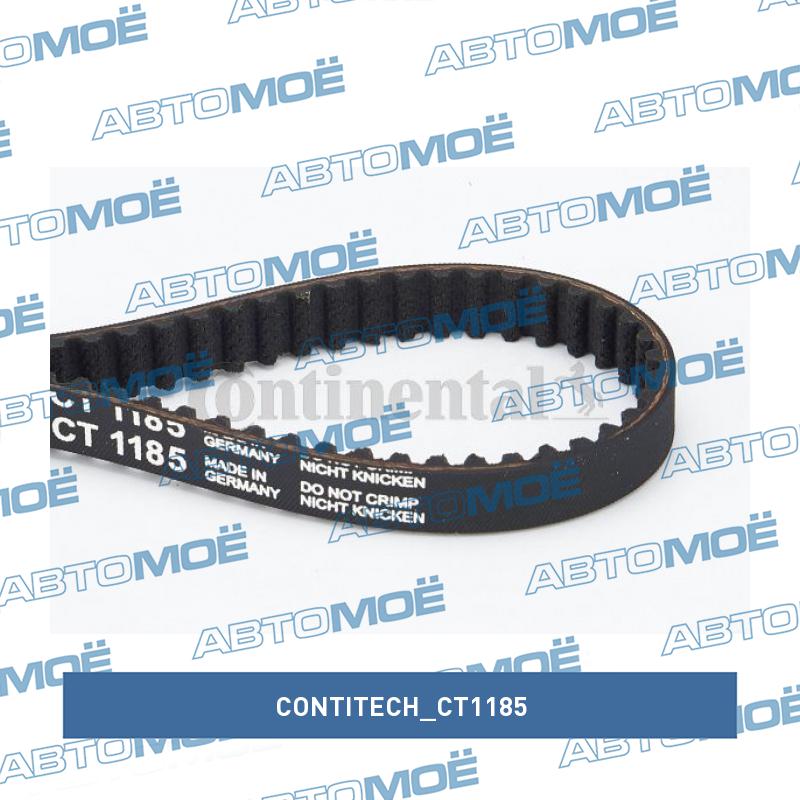 Ремень ГРМ CT1185 CONTITECH CT1185