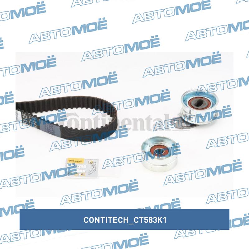 Комплект ремня ГРМ CT583K1 CONTITECH CT583K1