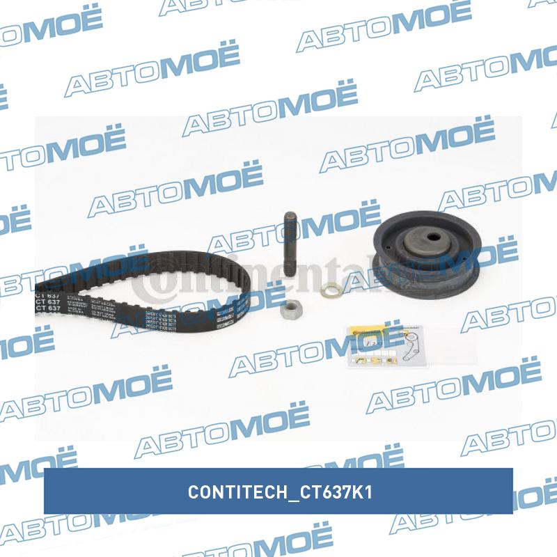 Комплект ремня ГРМ CT637K1 CONTITECH CT637K1