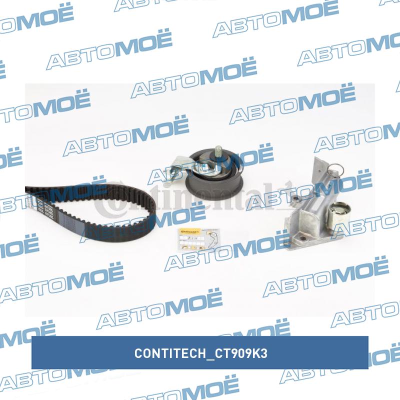 Комплект ремня ГРМ CT909K3 CONTITECH CT909K3