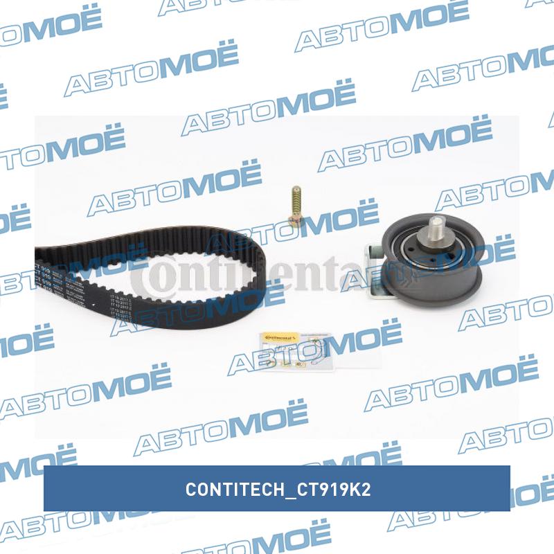 Комплект ремня ГРМ CT919K2 CONTITECH CT919K2
