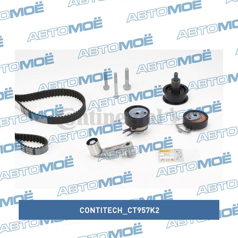 Комплект ремня ГРМ CT957K2 CONTITECH CT957K2