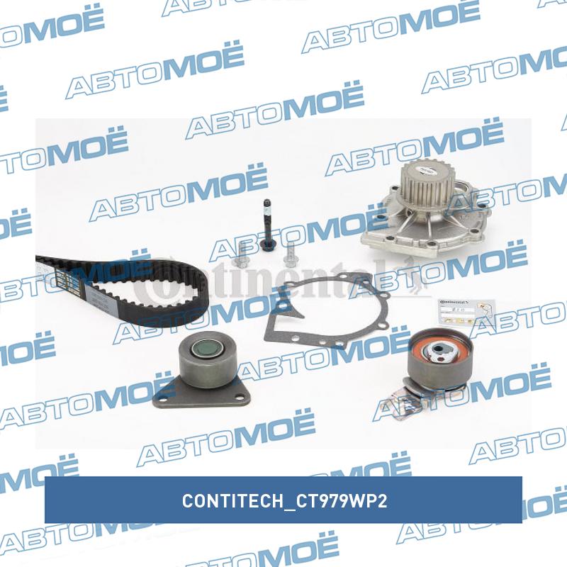 Комплект ремня ГРМ CT979WP2 CONTITECH CT979WP2