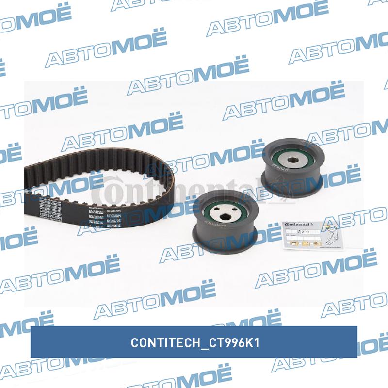 Комплект ремня ГРМ CT996K1 CONTITECH CT996K1