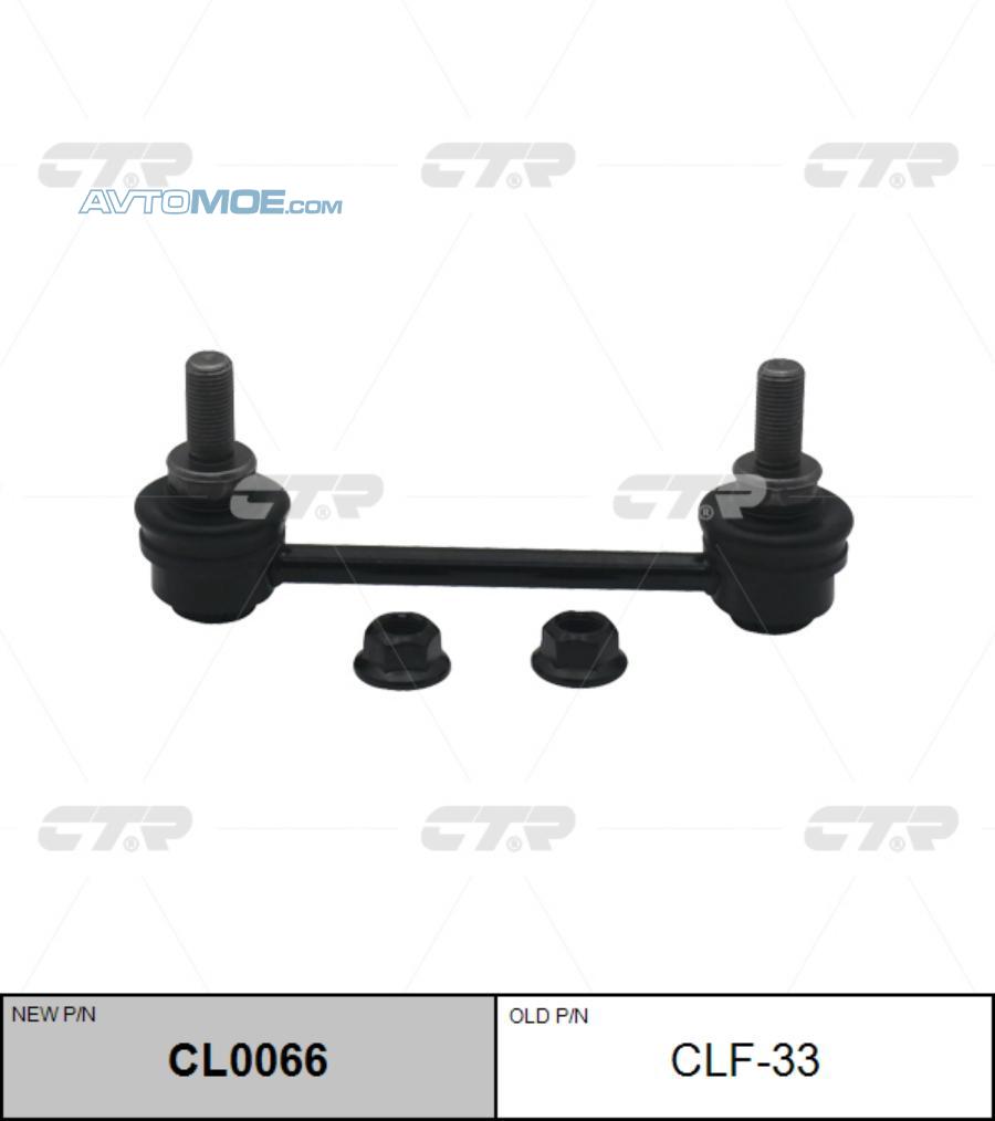 Стойка стабилизатора CL0066 CTR CL0066