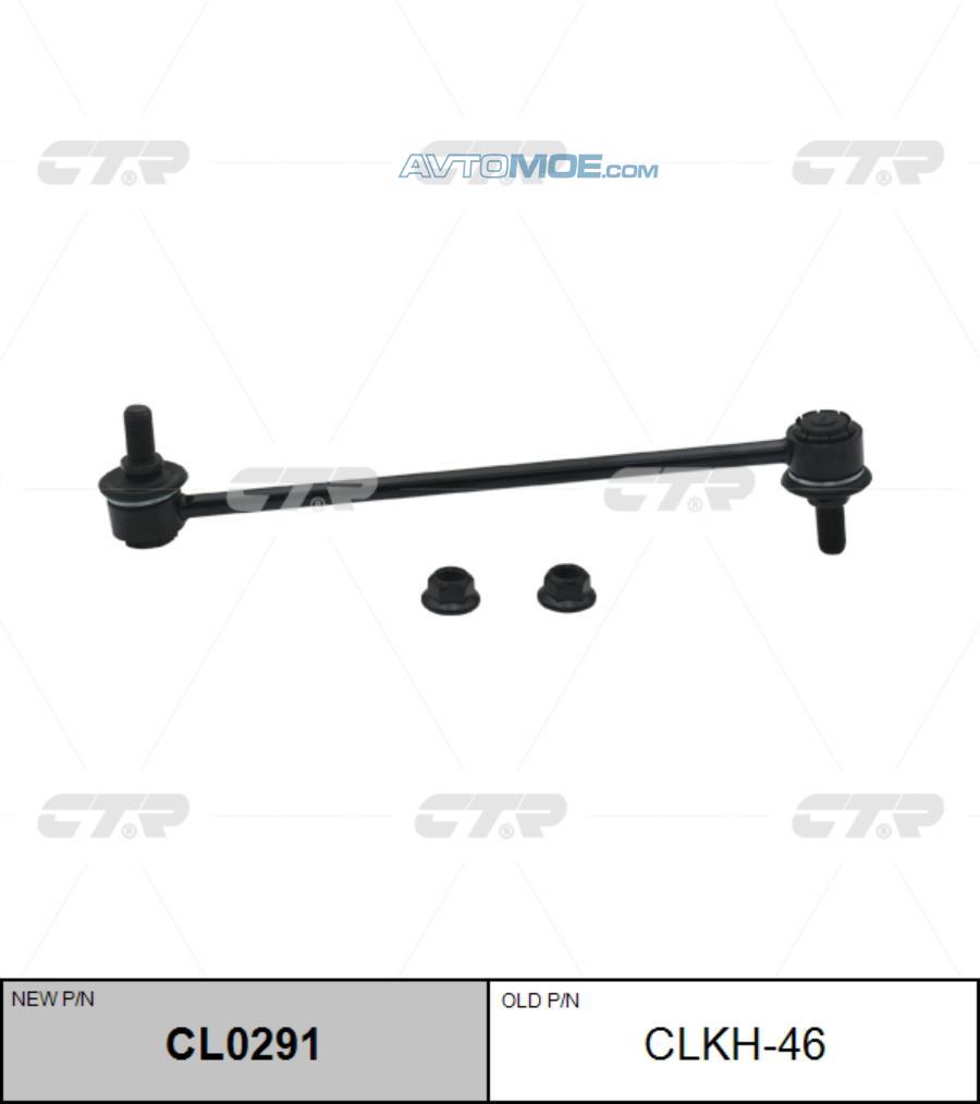 Стойка стабилизатора CL0291 CTR CL0291