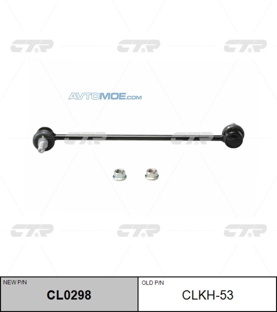 Стойка стабилизатора CL0298 CTR CL0298
