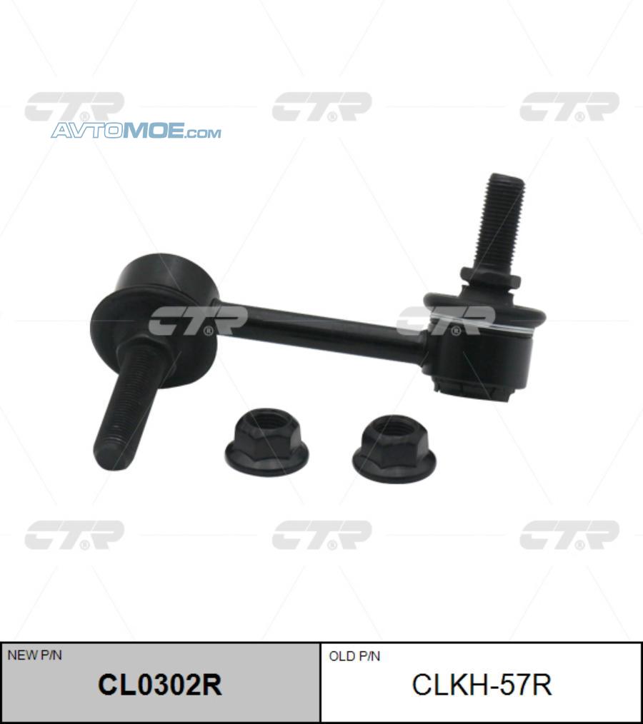 Стойка стабилизатора CL0302R CTR CL0302R