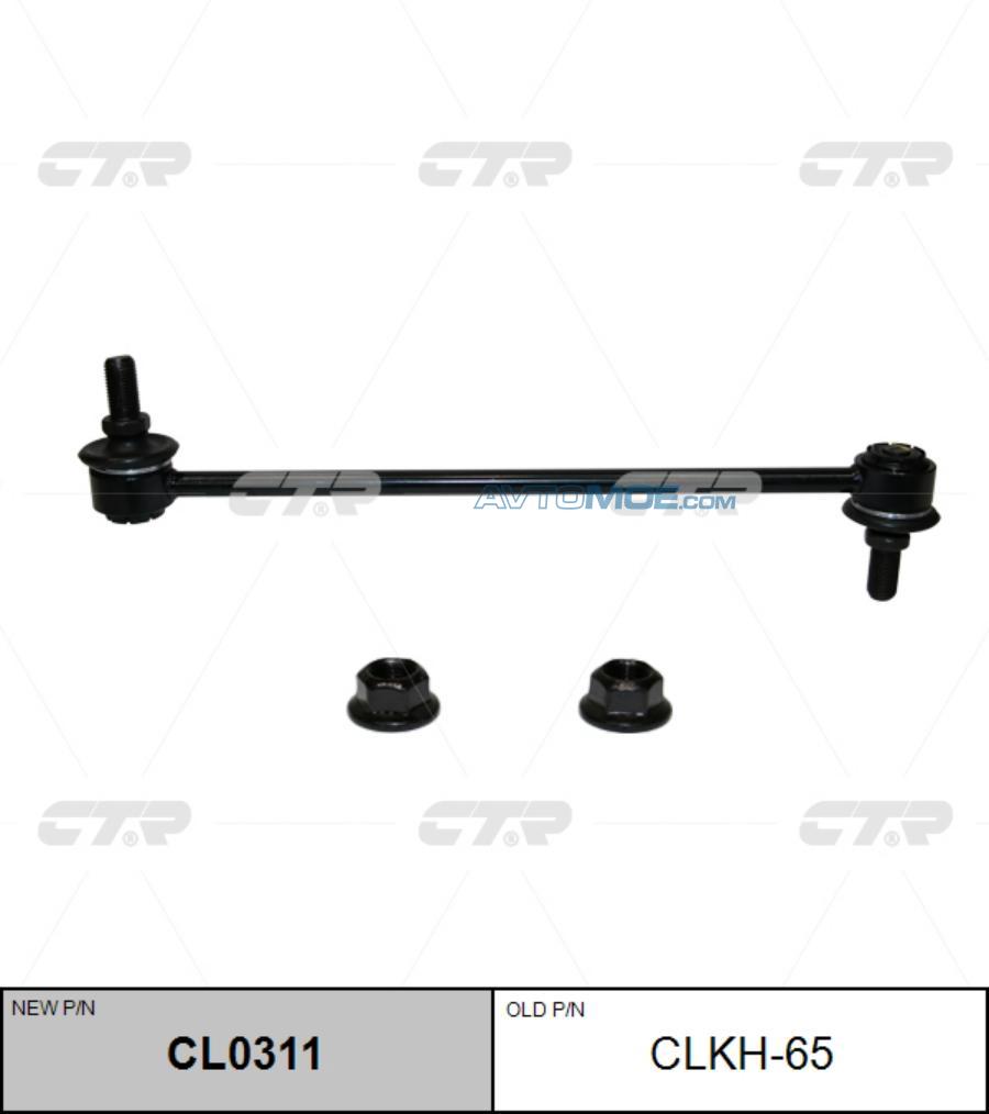 Стойка стабилизатора CL0311 CTR CL0311