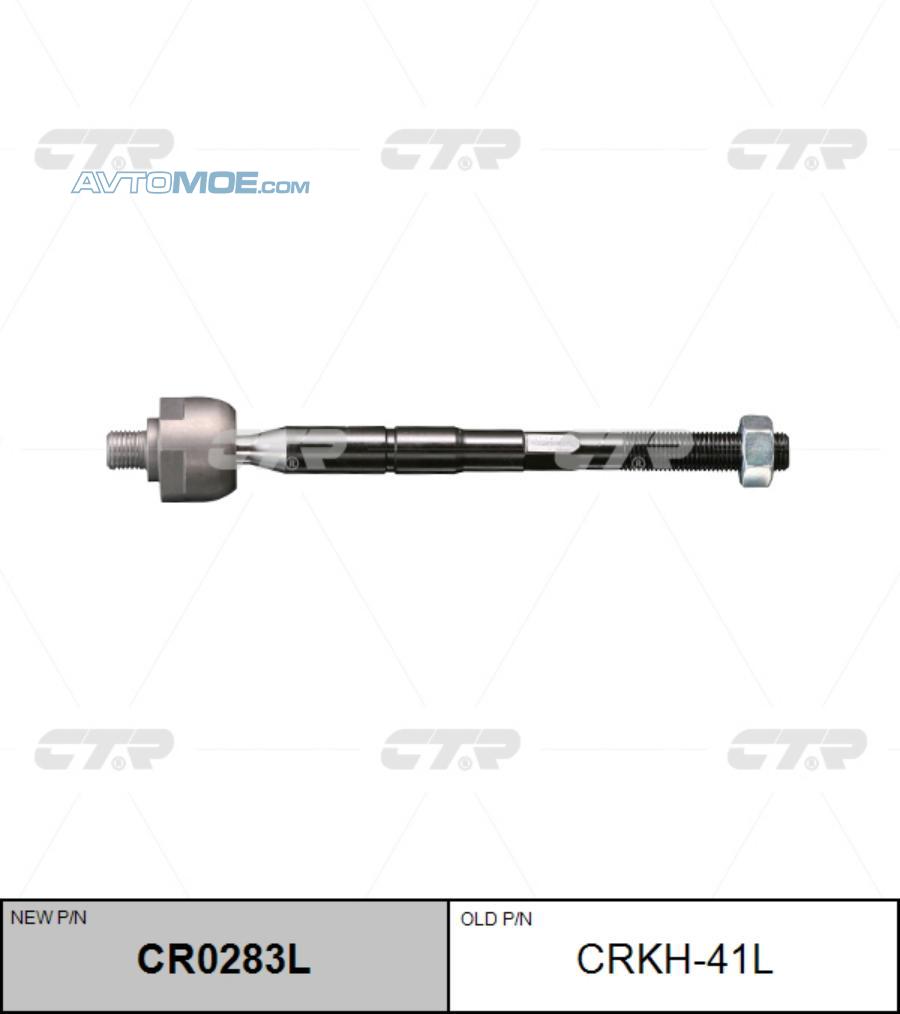 Тяга рулевая CR0283L CTR CR0283L