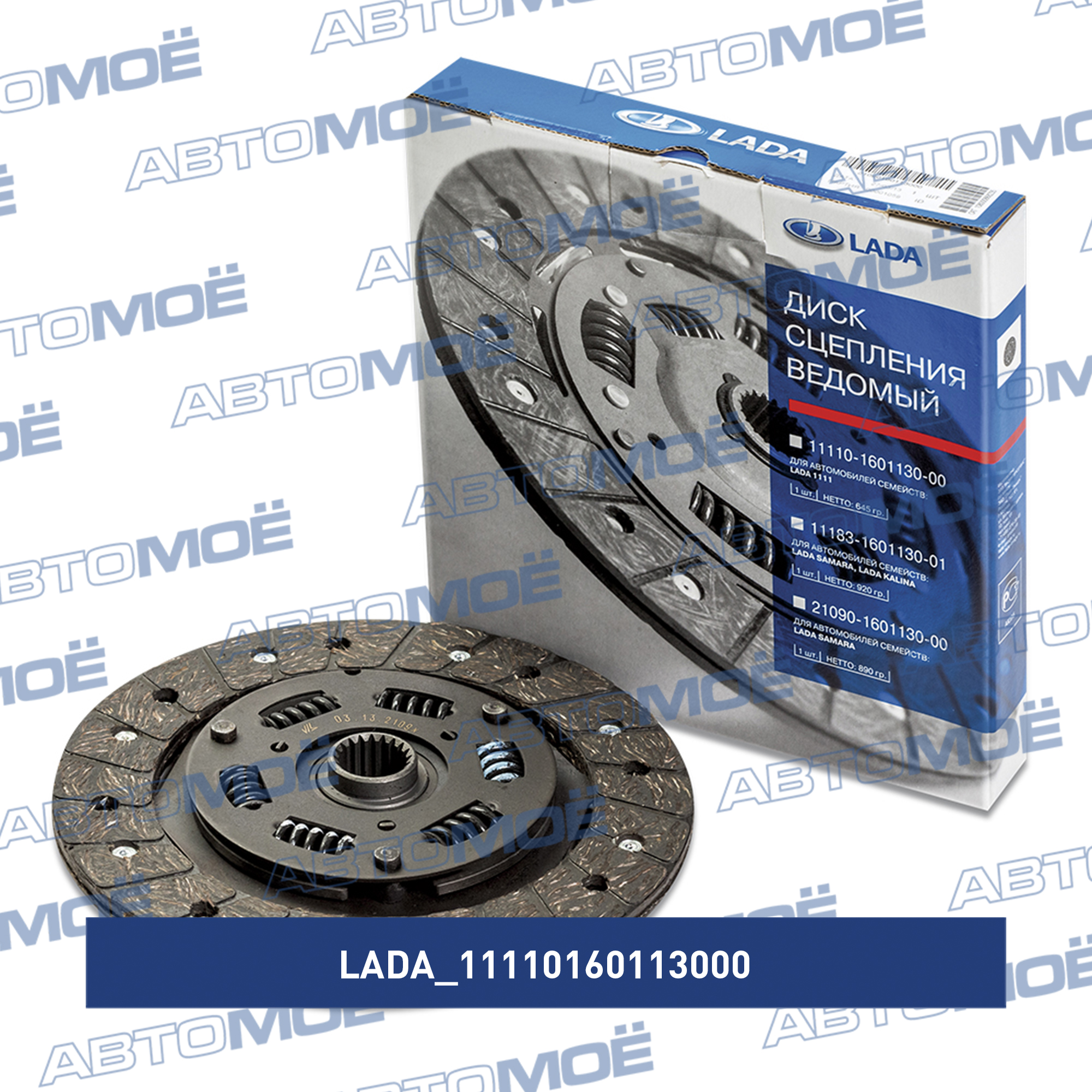 Диск сцепления 11110160113000 LADA 11110160113000