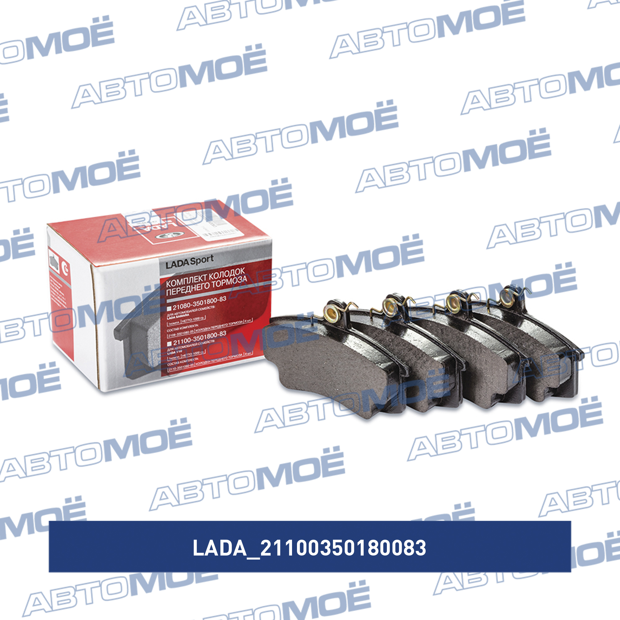 Колодки тормозные 21100350180083 LADA 21100350180083