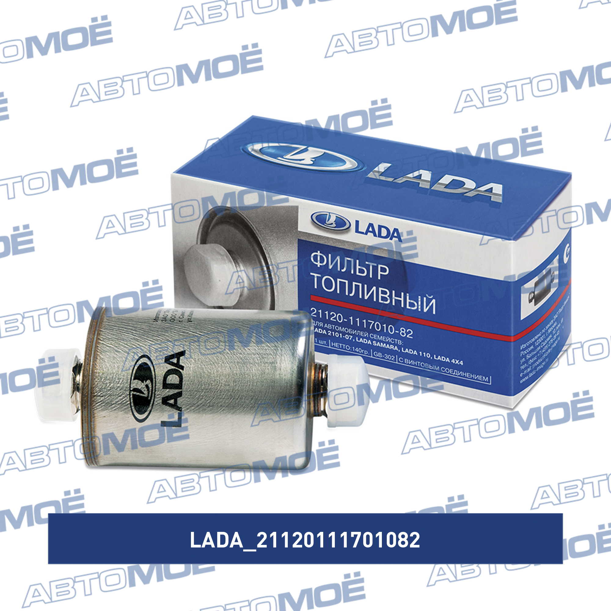 Фильтр топливный 21120111701082 LADA 21120111701082