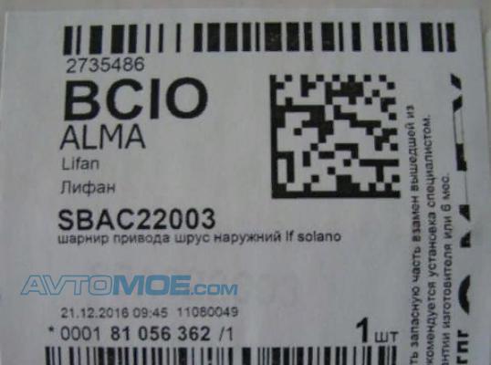 ШРУС наружный SBAC22003 LIFAN SBAC22003