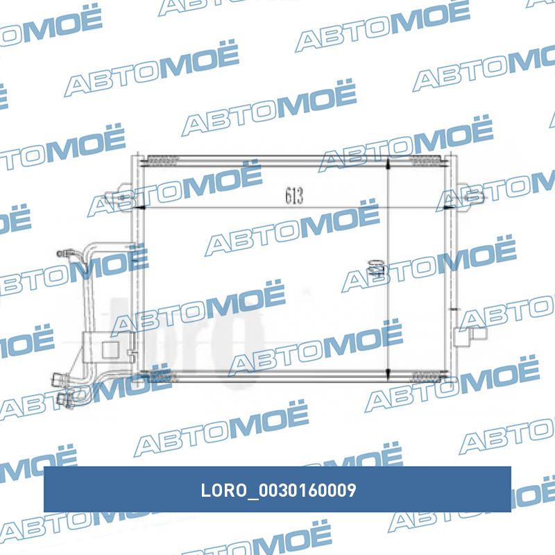 Радиатор кондиционера 0030160009 LORO 0030160009