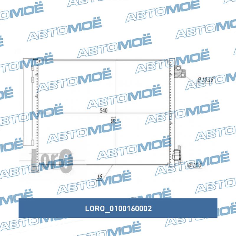 Радиатор кондиционера 0100160002 LORO 0100160002