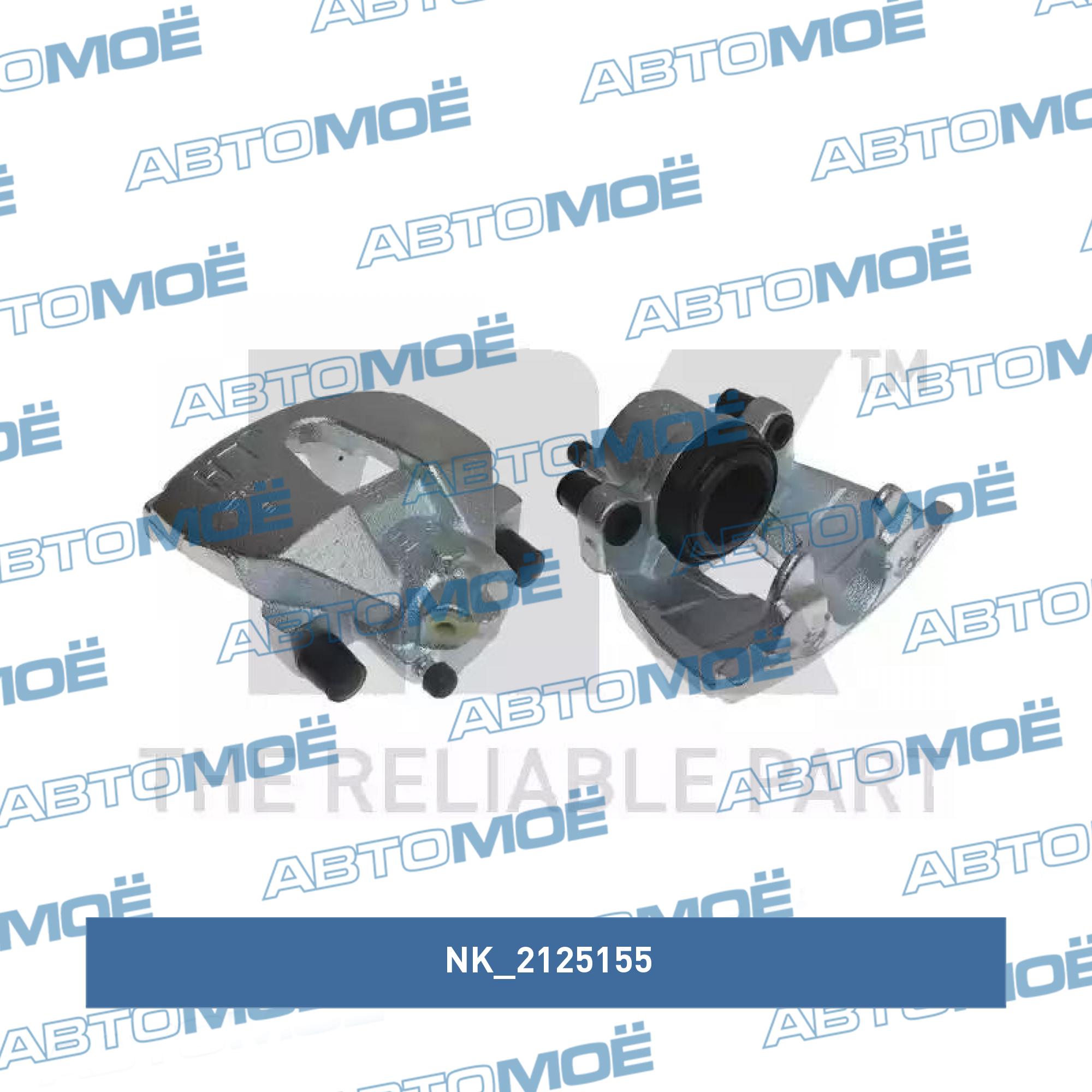 Суппорт тормозной 2125155 NK 2125155