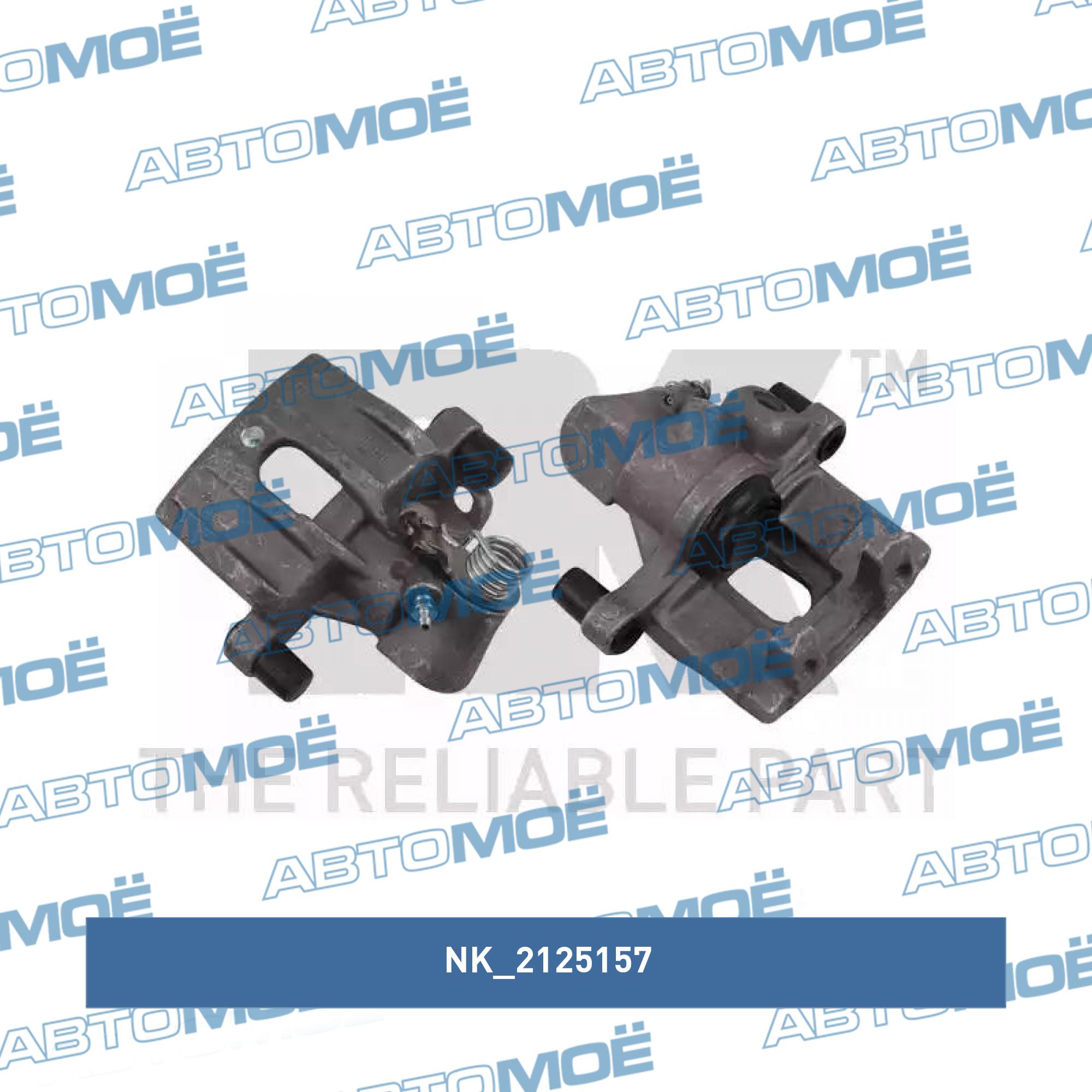 Суппорт тормозной 2125157 NK 2125157