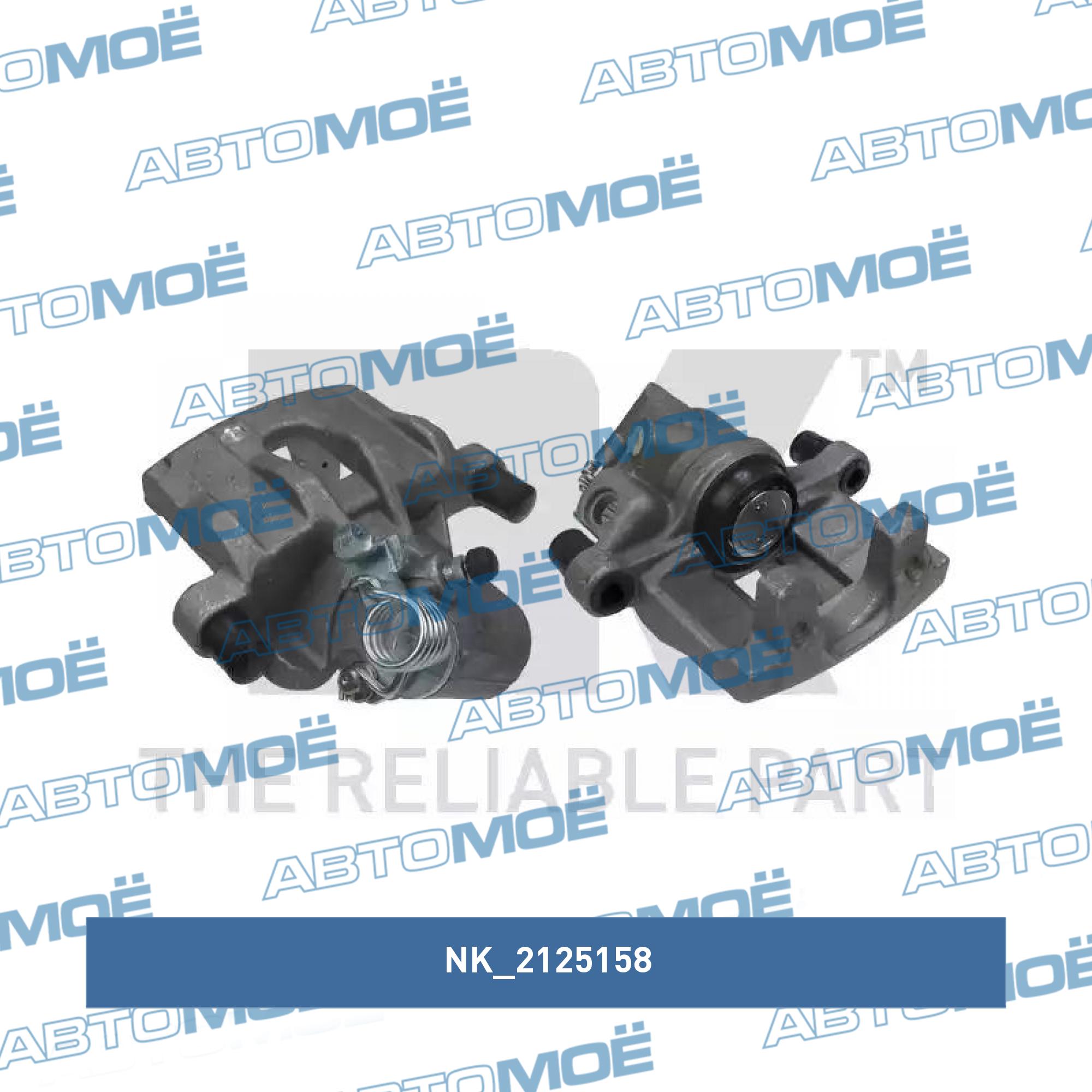 Суппорт тормозной 2125158 NK 2125158