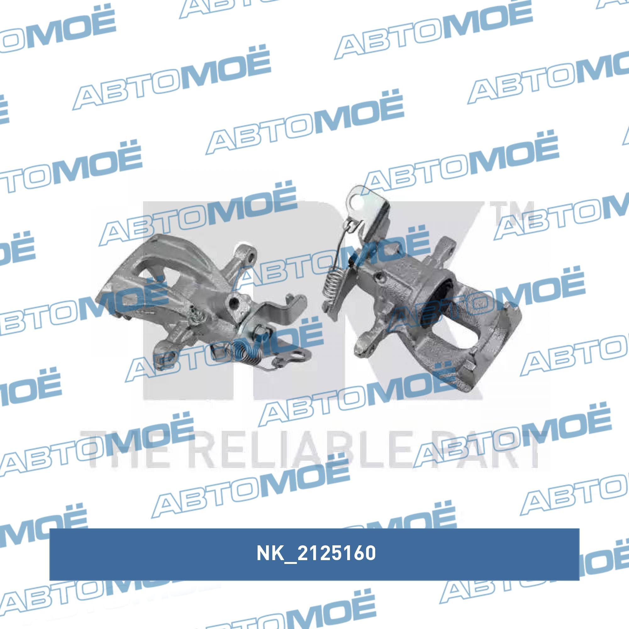Суппорт тормозной 2125160 NK 2125160