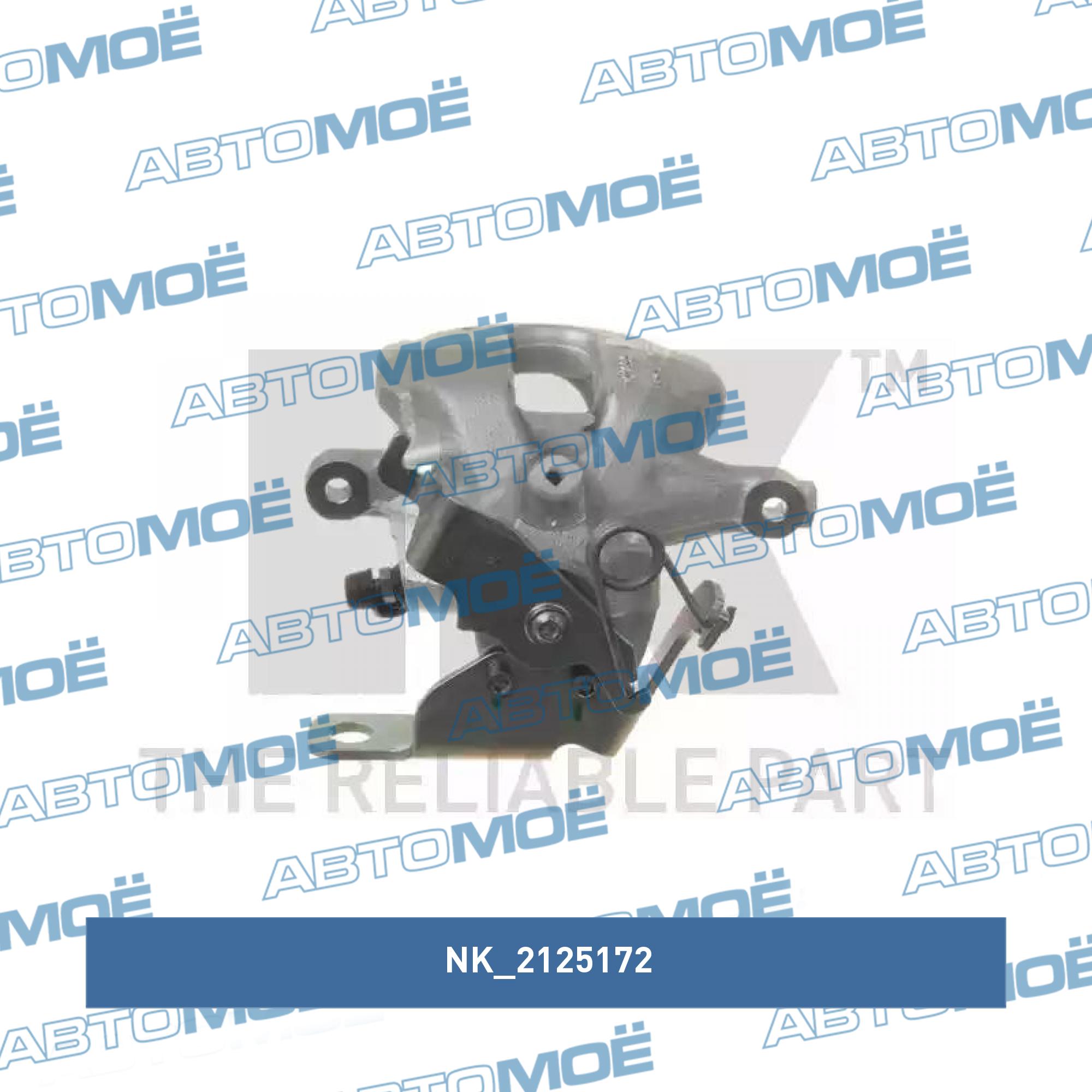 Суппорт тормозной 2125172 NK 2125172