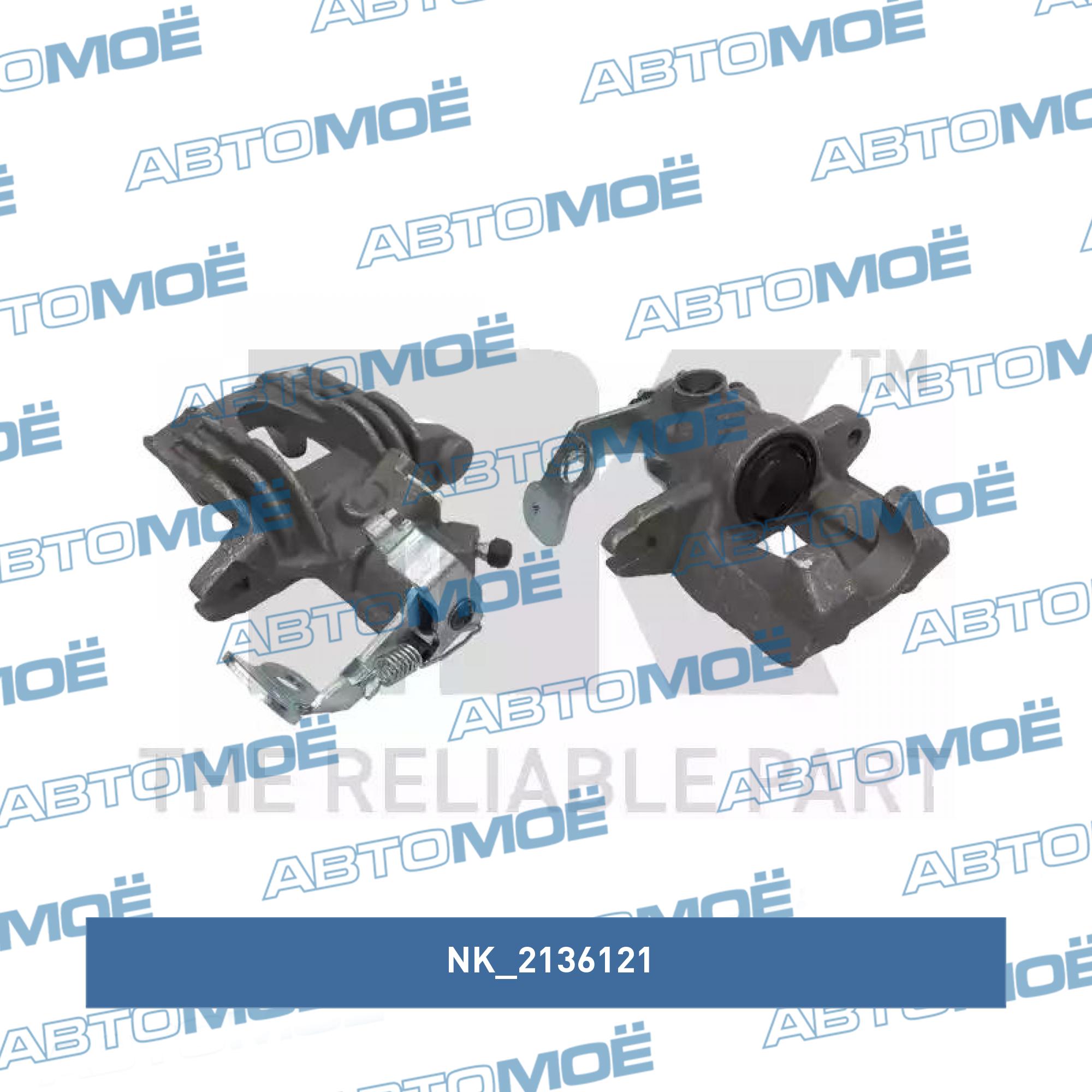 Суппорт тормозной 2136121 NK 2136121