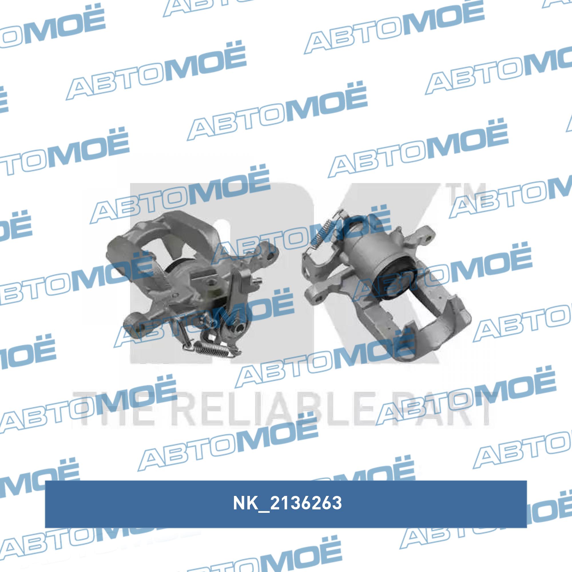Суппорт тормозной 2136263 NK 2136263