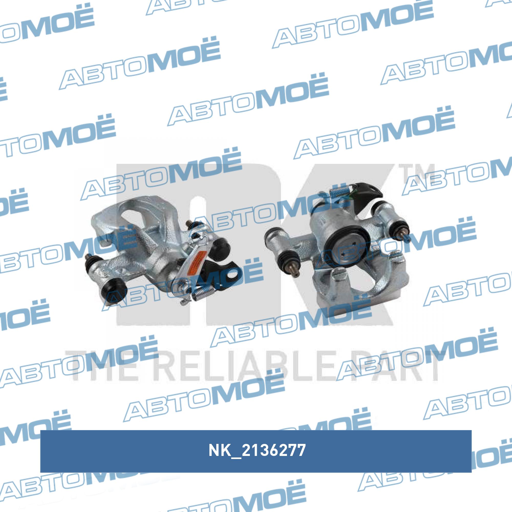 Суппорт тормозной 2136277 NK 2136277