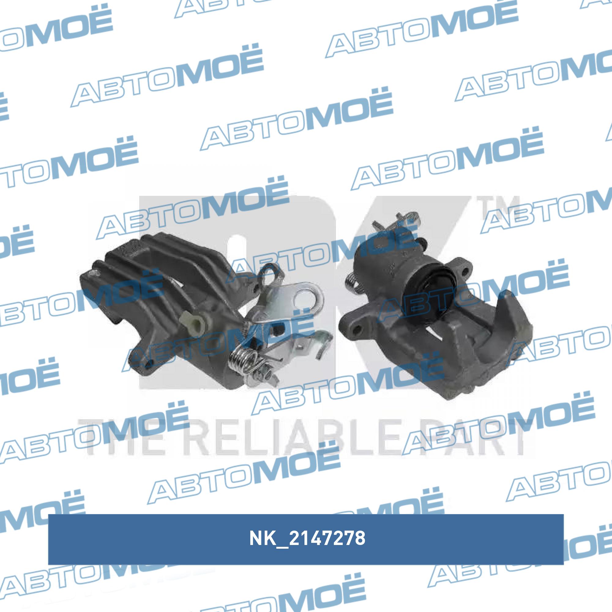 Суппорт тормозной 2147278 NK 2147278