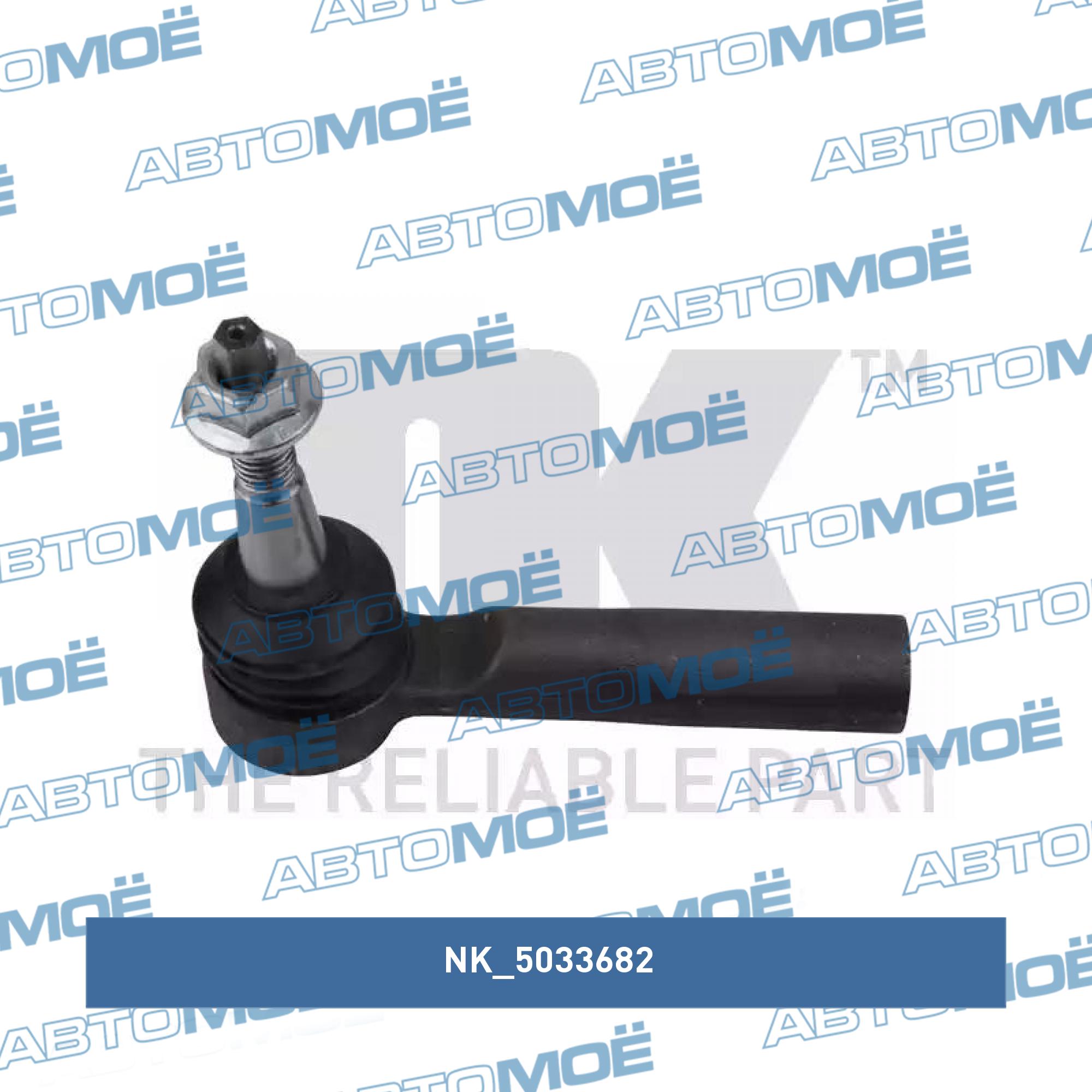Наконечник рулевой 5033682 NK 5033682
