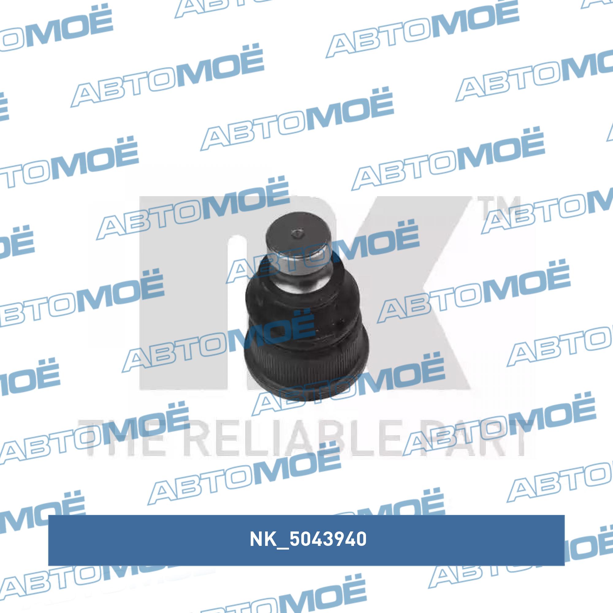 Опора шаровая 5043940 NK 5043940