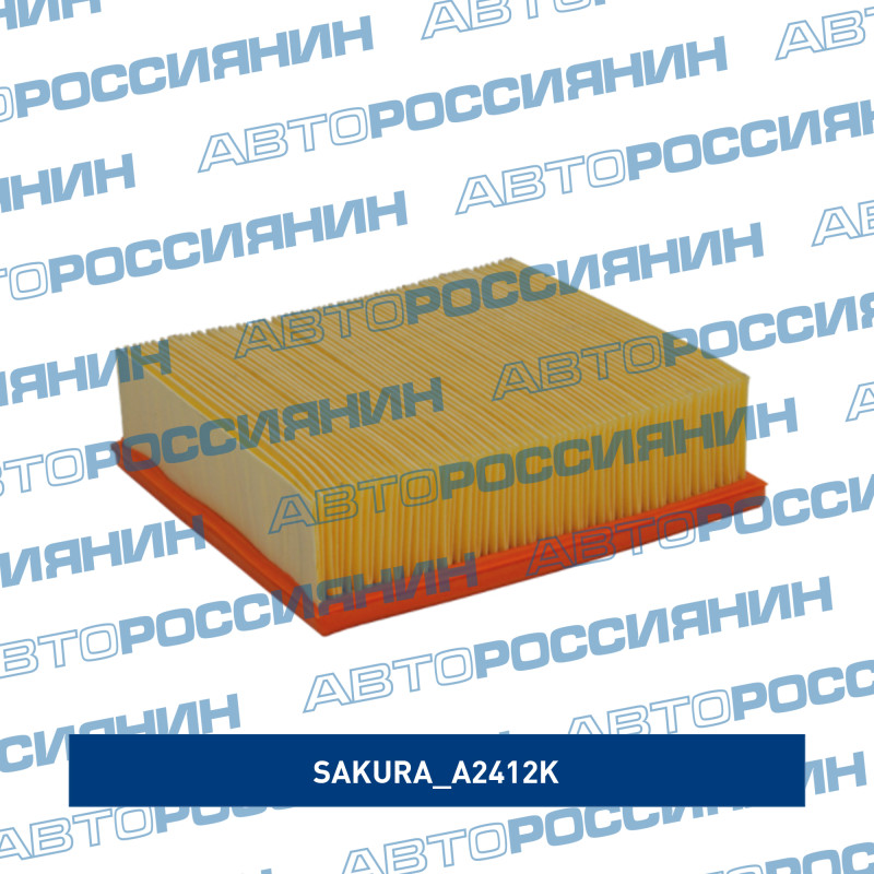 Фильтр воздушный A2412K SAKURA A2412K